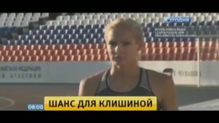 CAS удовлетворил жалобу Клишиной на отстранение от Олимпиады