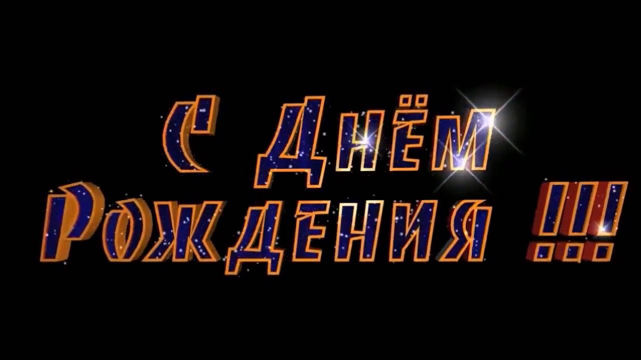 Картинки саида с днем рождения