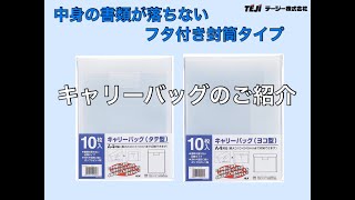 「キャリーバッグ」のご紹介／テージー株式会社