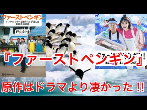 『ファーストペンギン』の実話原作はドラマより凄かった‼︎