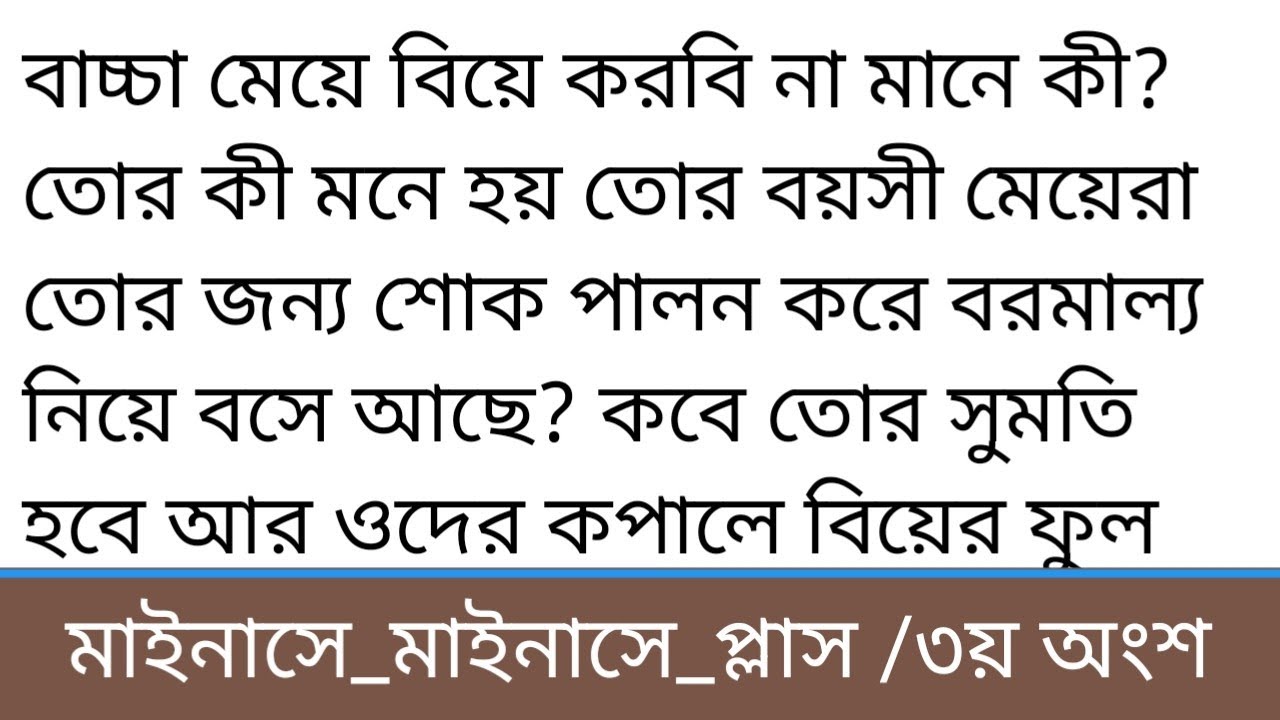 মাইনষে মাইনষে প্লাস ||৩য় অংশ|| বা