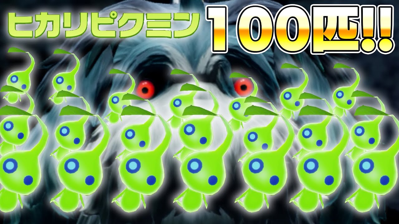 【ピクミン♯48】ヒカリピクミンVSラスダン！！100匹いれば最強でしょ！？