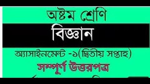 Class 8 Science Assignment Answer || ৮ম শ্রেনি বিজ্ঞান ১ম এসাইনমেন্ট উত্তর || Science Assignment