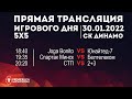 5х5 | ПРЯМАЯ ТРАНСЛЯЦИЯ ИГРОВОГО ДНЯ | 30.01.2022 | CК ДИНАМО 1