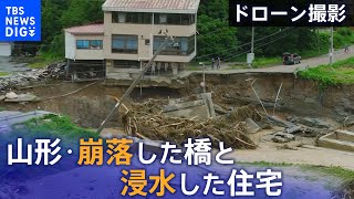 【ドローン撮影】山形・飯豊町の崩落した大巻橋と大江町の氾濫した最上川による浸水した住宅｜TBS NEWS DIG