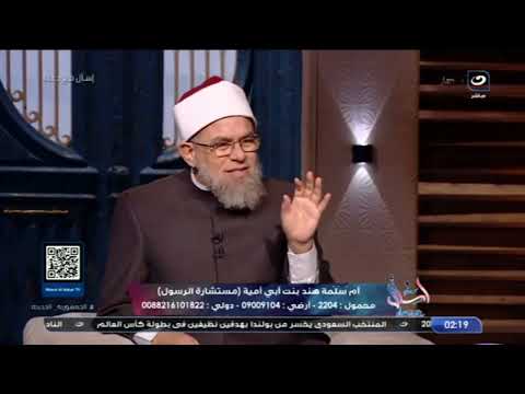 أم سلمة هند بنت أبى أمية أول إمرأة هاجرت الحبشة ومستشارة الرسول ﷺ سيدة ب 100 رجل