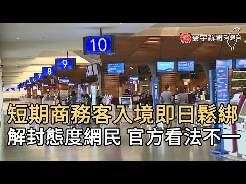 短期商務客入境即日鬆綁  解封態度網民 官方看法不一｜寰宇新聞20200622