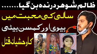 How and why did the Man killed his Daughter and wife? | Saali main jo maza hai woh biwi main nahi