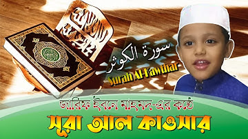 সূরা আল কাওসার | Surah Al-Kawthar | سورة الكوثر‎‎ | ১০৮ তম সূরা | Jarif Ibne Mahmud | Kids World
