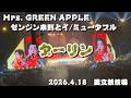 【ミセスライブ】Mrs. GREEN APPLE　ゼンジン未到とイ/ミュータブル　ダーリン 【2026/4/18 国立競技場】