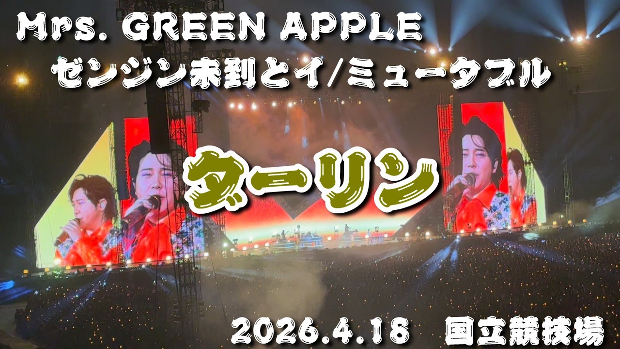 【ミセスライブ】Mrs. GREEN APPLE　ゼンジン未到とイ/ミュータブル　ダーリン 【2026/4/18 国立競技場】