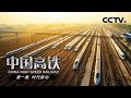 《中国高铁》第一集 时代脉动 | CCTV纪录