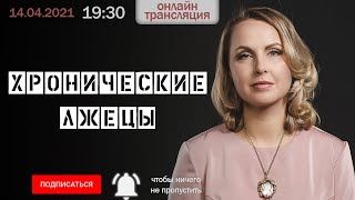 Хронические лжецы