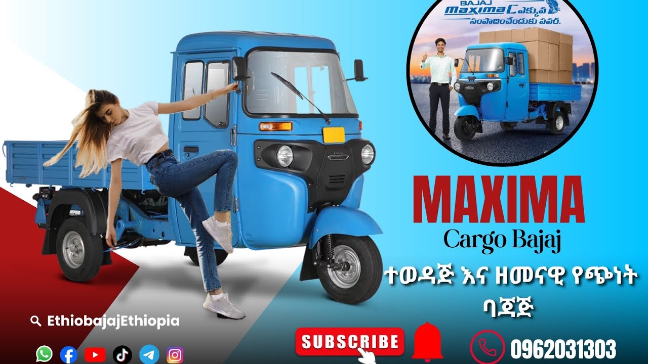 ማክሲማ የጭነት ባጃጅ #MAXIMA Cargo #Bajaj  #470CC ከ10 ኩንታል በላይ የሚጭን ጠንካራ እና ዘመናዊ የጭነት #ባጃጅ 📍#አዳማ 📍 #አዲስአበባ 