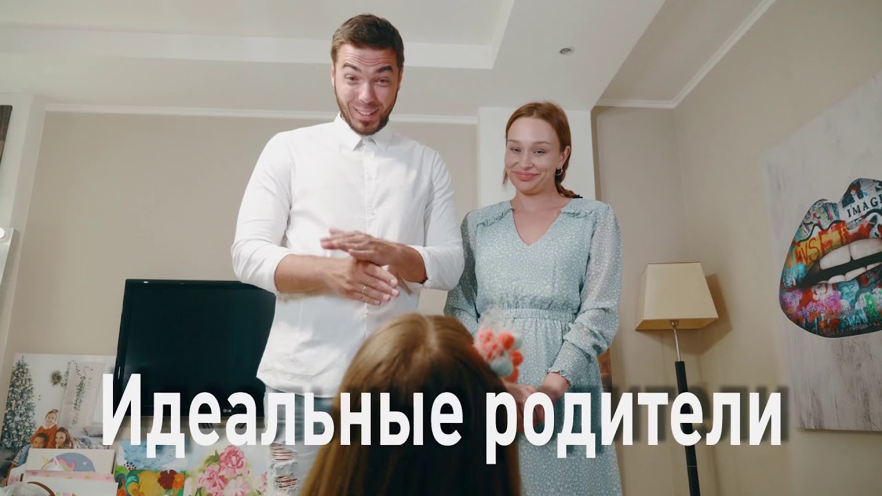 Видео глазами родителей. Идеальные родители глазами детей. Идеальный родитель. Идеальный родитель существует ли.