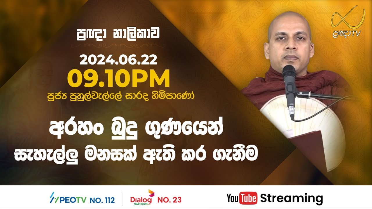 Pragna TV | Ven Puhulwelle Sarada thero | 2024-06-22 | 09:10PM telecast