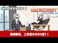 ENG SUB 【沙雕動畫 】🔥《说好的薪资你不给?》对家公司开240万年薪挖我,老东家不挽留,我跳槽了。结果第一个月工资到账2000块?!#沙雕動畫#职场爽剧#ScreenRewind声影漫游
