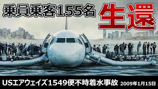 ハドソン川の奇跡】155名全員が無事生還 USエアウェイズ1549便の飛行