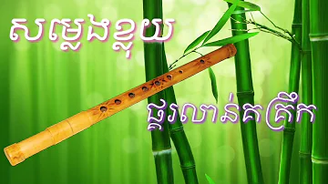 សម្លេងខ្លុយ បទ ផ្គរលាន់គគ្រឹក