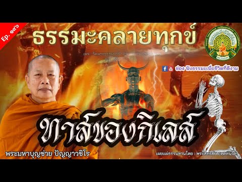 ฟังธรรมะ  ทาสของกิเลส ธรรมคลายทุกข์ ฟังธรรม พระมหาบุญช่วย ปัญญาวชิโร เผยแผ่ ธรรมทานโดย พระสิทธิชัย