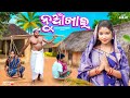 Nuakhainew sambalpuri comedyrunaindraaau entertainmentranjan