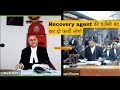 🔴 Court judgement | Recovery agent illegal hai | Nbfc loan app recovery agent