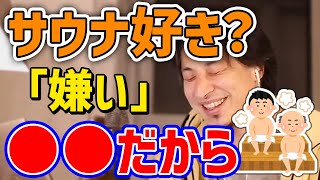 【ひろゆき】箕輪厚介氏が編集長を務める話題のサウナ専門雑誌「サウナランド」。一方、サウナが嫌いだというひろゆき氏。その理由について答える。【切り抜き】