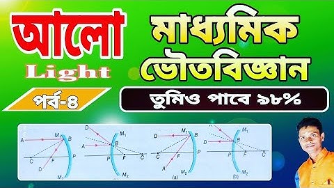 light class 10 || আলো ক্লাস 10 | আলো ভাগ ৪ | Light part 4 | madhyamik physical science | Chapter 5 |