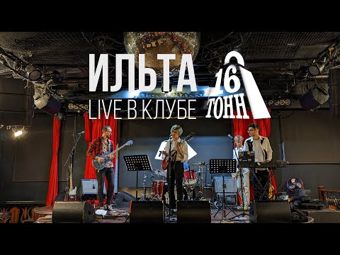 «Ильта» - Live