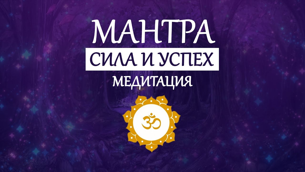 МАНТРА АУМ OM НА СИЛУ, УСПЕХ И ГАРМОНИЮ Медитация мантра ом - YouTube