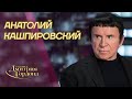 Кашпировский. Бог, онлайн-лечение, Зеленский, Лукашенко, Жириновский, деньги. "В гостях у Гордона"