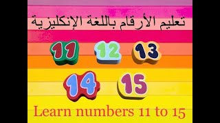 تعلم الأرقام للأطفال باللغة الإنكليزية بطريقة رائعة من 11 الى 15-Learn Numbers and Counting 11 to 15