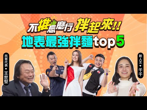 《不推怎麼行第二集》王世堅下麵給莎莎吃！拌麵的戰國時代 feat.千千