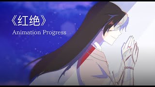 【Animation Progress】天官赐福 ED《红绝》\