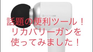 [話題の便利ツール]Doctor Airのリカバリーガンを買ってみた個人的感想！他のマッサージガンと比較も！