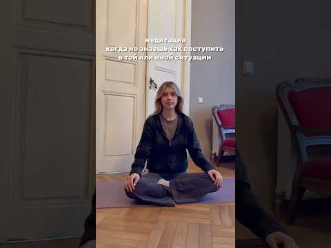 Медитация выбора — помогает услышать себя и найти верное решение #медитация #здоровье