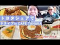 TOYOTA SHAREでドライブ in CAFE TANAKA