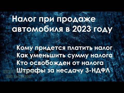 Налог с продажи автомобиля в 2023 году, как не платить налог при продаже машины менее 3 лет