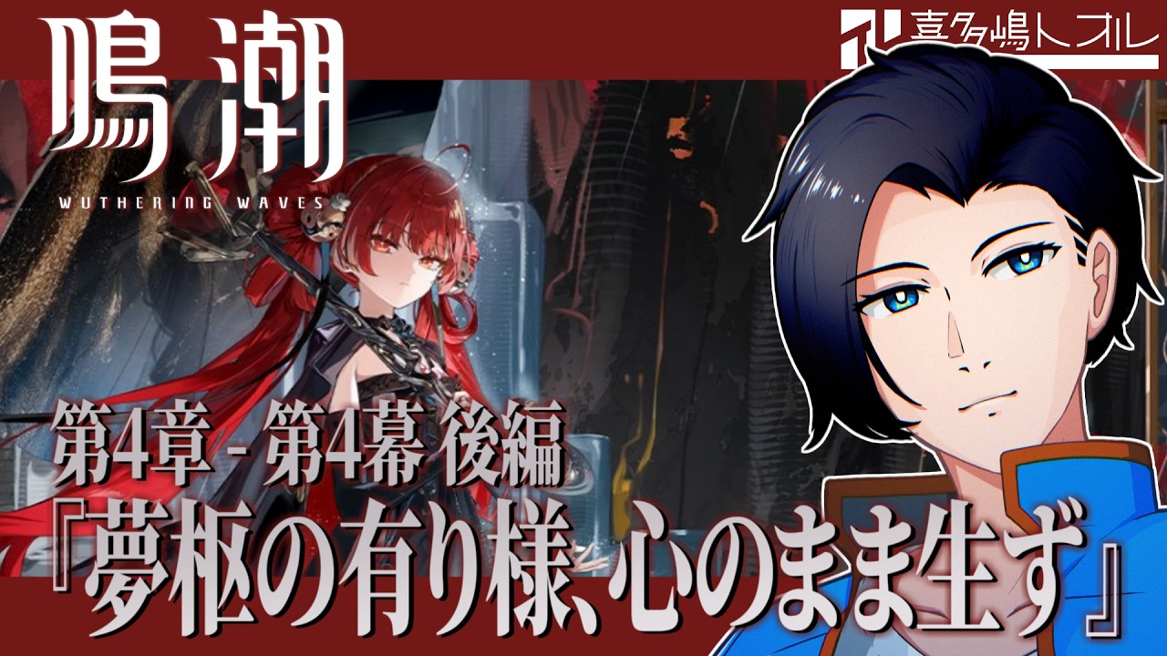 鳴潮 | 第4章完結編…?終わったらガチャも引きたい / 潮汐任務 第4章 - 第4幕 後編