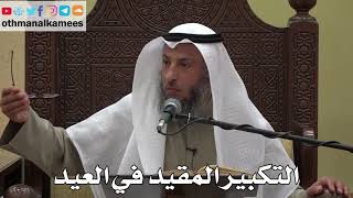 964 - التكبير المقيد في العيد - عثمان الخميس - دليل الطالب