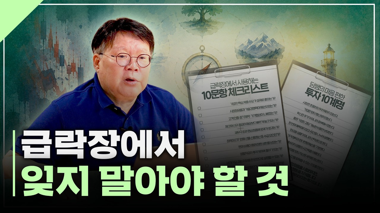 시장이 크게 흔들릴 때, 계좌와 마음을 지키는 투자의 원칙 | 서재형의 투자교실