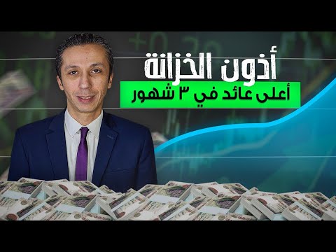 إستثمر في أذون الخزانة ضمانات حكومية و عوائد مجزية