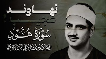 تلاوة خاشعة | محمد صديق المنشاوي | سورة هود