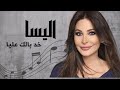 اليسا خد بالك عليا    