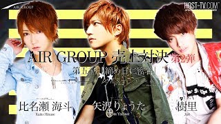 【AIR GROUP】歌舞伎町が誇る三人のホストが売上対決！第2弾！〜第五話「締め日に密着」〜