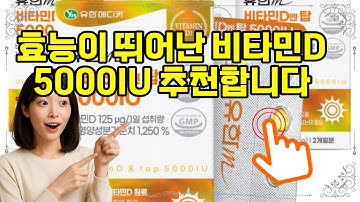 ❤️추천 비타민D 5000IU 🌟 8개월 동안 건강을 지키는 고함량 비타민D 5000IU, 지금 15% 할인 혜택과 함께 만나보세요! 🛒