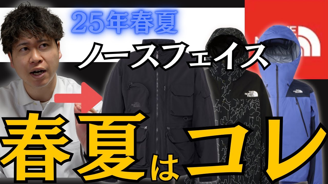 先取り】25年春夏！ノースフェイスのオススメ新作アイテム3選！ - YouTube