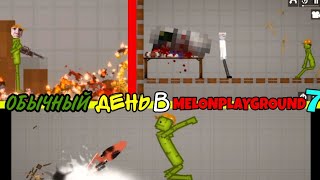 :    MELONPLAYGROUND 7.