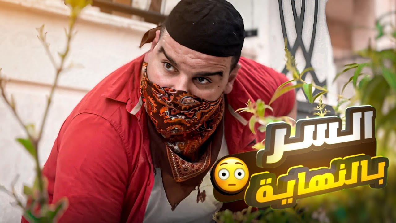 هرب من الشـرطة وتخبى بالمطعم وبالآخر ؟ 🤣
