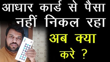 आधार कार्ड से पैसा नहीं निकल रहा अब क्या करे ?, how to link aadhaar card to bank account sbi
